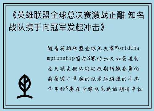 《英雄联盟全球总决赛激战正酣 知名战队携手向冠军发起冲击》
