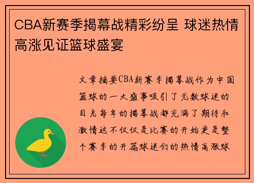 CBA新赛季揭幕战精彩纷呈 球迷热情高涨见证篮球盛宴