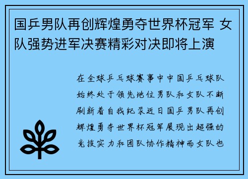 国乒男队再创辉煌勇夺世界杯冠军 女队强势进军决赛精彩对决即将上演