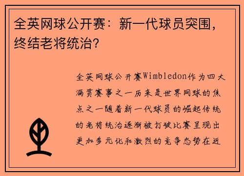 全英网球公开赛：新一代球员突围，终结老将统治？