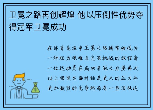 卫冕之路再创辉煌 他以压倒性优势夺得冠军卫冕成功