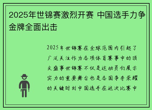 2025年世锦赛激烈开赛 中国选手力争金牌全面出击
