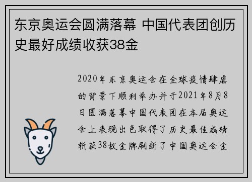 东京奥运会圆满落幕 中国代表团创历史最好成绩收获38金