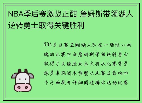 NBA季后赛激战正酣 詹姆斯带领湖人逆转勇士取得关键胜利