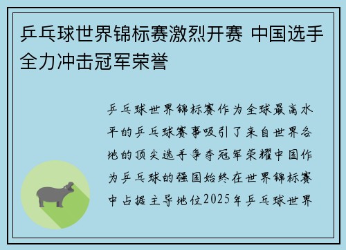 乒乓球世界锦标赛激烈开赛 中国选手全力冲击冠军荣誉