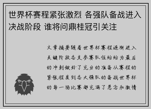 世界杯赛程紧张激烈 各强队备战进入决战阶段 谁将问鼎桂冠引关注
