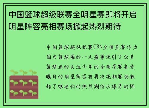 中国篮球超级联赛全明星赛即将开启明星阵容亮相赛场掀起热烈期待