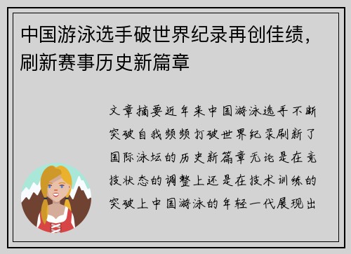 中国游泳选手破世界纪录再创佳绩，刷新赛事历史新篇章
