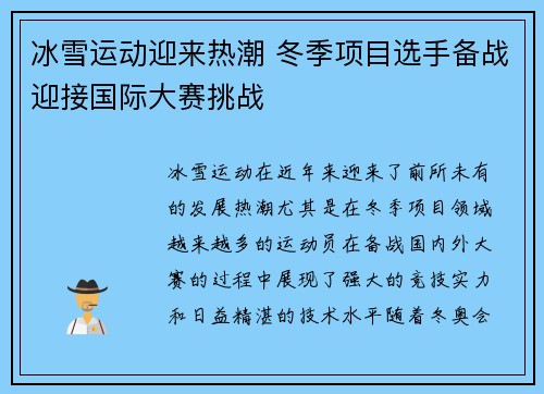 冰雪运动迎来热潮 冬季项目选手备战迎接国际大赛挑战