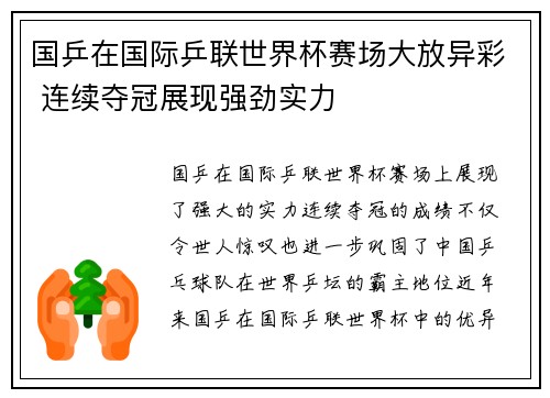 国乒在国际乒联世界杯赛场大放异彩 连续夺冠展现强劲实力