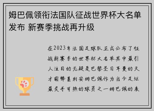姆巴佩领衔法国队征战世界杯大名单发布 新赛季挑战再升级