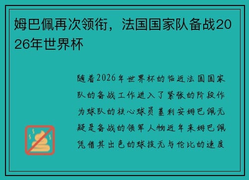 姆巴佩再次领衔，法国国家队备战2026年世界杯