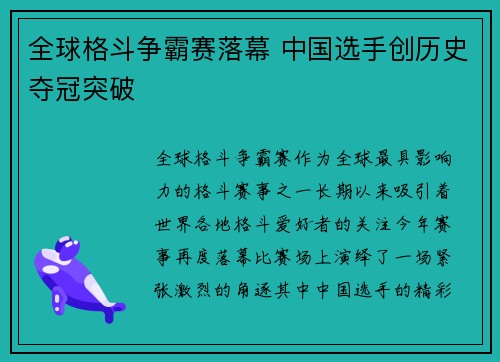 全球格斗争霸赛落幕 中国选手创历史夺冠突破
