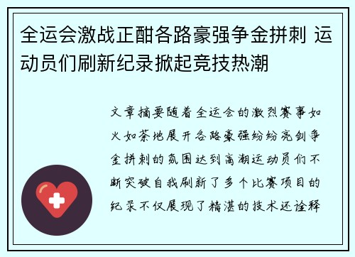 全运会激战正酣各路豪强争金拼刺 运动员们刷新纪录掀起竞技热潮
