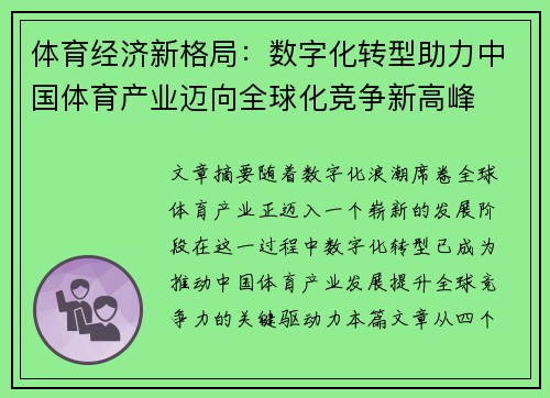 体育经济新格局：数字化转型助力中国体育产业迈向全球化竞争新高峰