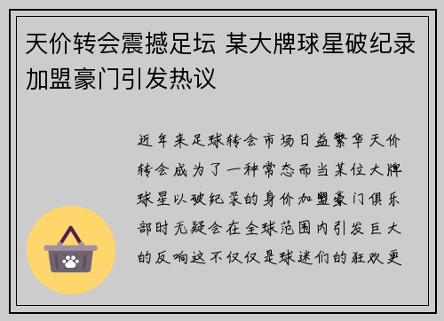 天价转会震撼足坛 某大牌球星破纪录加盟豪门引发热议