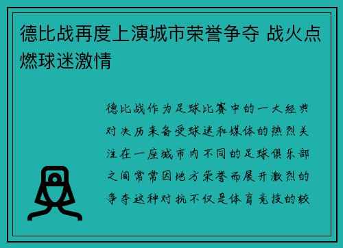 德比战再度上演城市荣誉争夺 战火点燃球迷激情