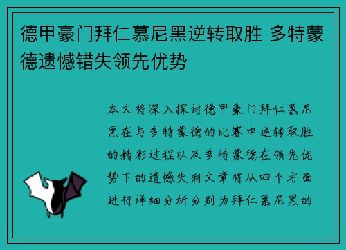 德甲豪门拜仁慕尼黑逆转取胜 多特蒙德遗憾错失领先优势