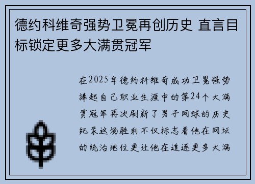 德约科维奇强势卫冕再创历史 直言目标锁定更多大满贯冠军