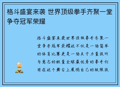 格斗盛宴来袭 世界顶级拳手齐聚一堂争夺冠军荣耀