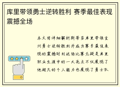 库里带领勇士逆转胜利 赛季最佳表现震撼全场