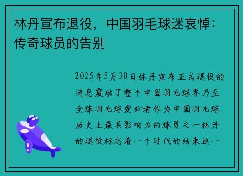 林丹宣布退役，中国羽毛球迷哀悼：传奇球员的告别