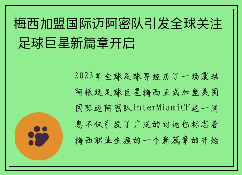 梅西加盟国际迈阿密队引发全球关注 足球巨星新篇章开启