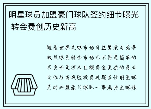 明星球员加盟豪门球队签约细节曝光 转会费创历史新高