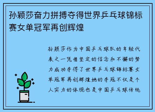 孙颖莎奋力拼搏夺得世界乒乓球锦标赛女单冠军再创辉煌