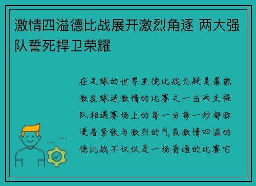 激情四溢德比战展开激烈角逐 两大强队誓死捍卫荣耀