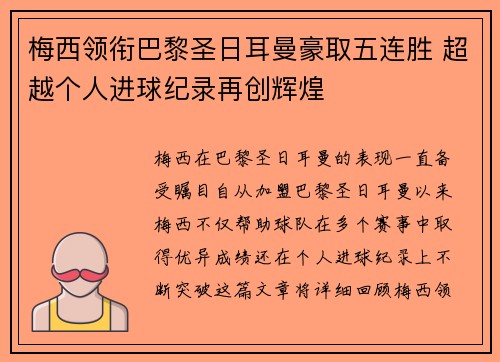 梅西领衔巴黎圣日耳曼豪取五连胜 超越个人进球纪录再创辉煌