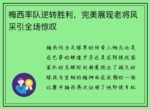 梅西率队逆转胜利，完美展现老将风采引全场惊叹