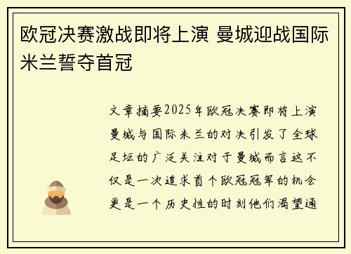 欧冠决赛激战即将上演 曼城迎战国际米兰誓夺首冠
