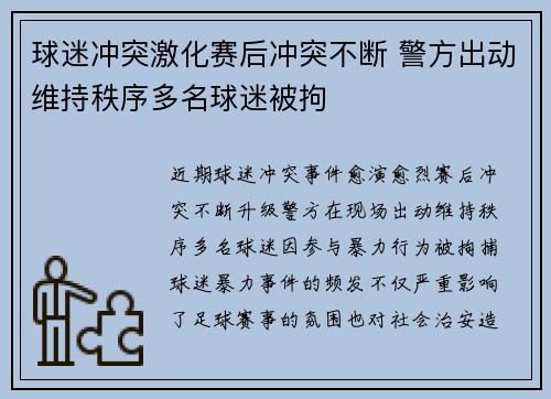 球迷冲突激化赛后冲突不断 警方出动维持秩序多名球迷被拘