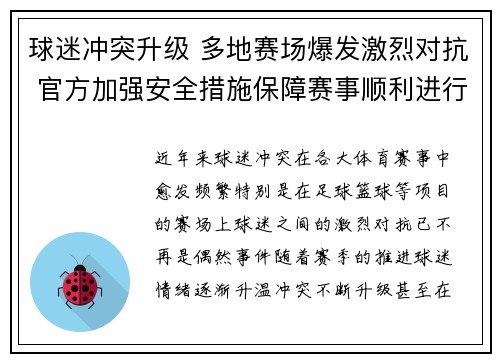 球迷冲突升级 多地赛场爆发激烈对抗 官方加强安全措施保障赛事顺利进行