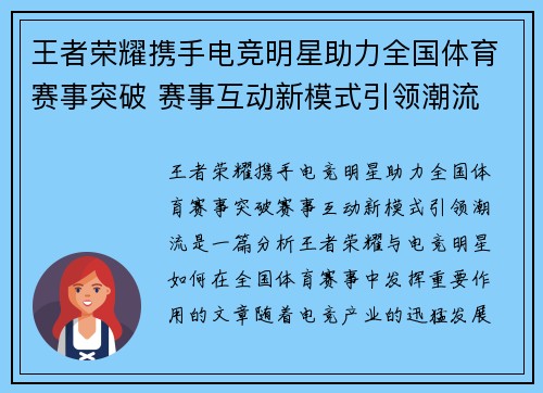 王者荣耀携手电竞明星助力全国体育赛事突破 赛事互动新模式引领潮流