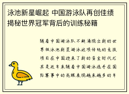 泳池新星崛起 中国游泳队再创佳绩 揭秘世界冠军背后的训练秘籍
