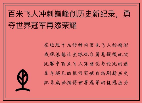 百米飞人冲刺巅峰创历史新纪录，勇夺世界冠军再添荣耀