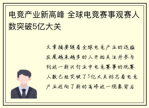 电竞产业新高峰 全球电竞赛事观赛人数突破5亿大关