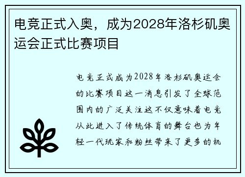 电竞正式入奥，成为2028年洛杉矶奥运会正式比赛项目