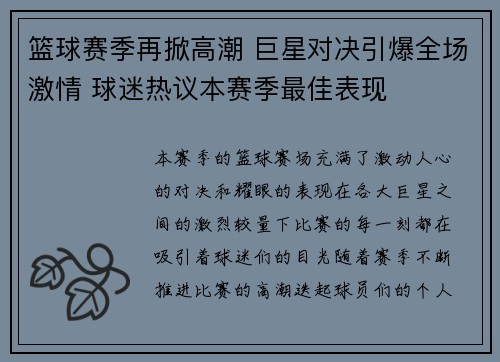 篮球赛季再掀高潮 巨星对决引爆全场激情 球迷热议本赛季最佳表现