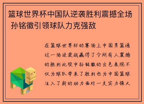 篮球世界杯中国队逆袭胜利震撼全场 孙铭徽引领球队力克强敌