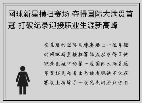 网球新星横扫赛场 夺得国际大满贯首冠 打破纪录迎接职业生涯新高峰