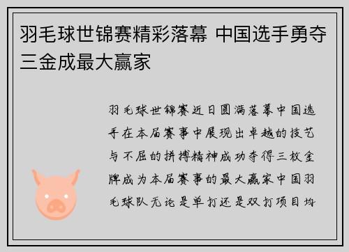 羽毛球世锦赛精彩落幕 中国选手勇夺三金成最大赢家