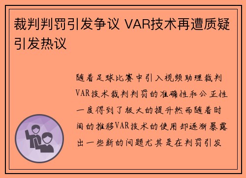 裁判判罚引发争议 VAR技术再遭质疑引发热议