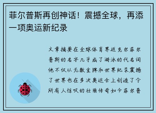 菲尔普斯再创神话！震撼全球，再添一项奥运新纪录