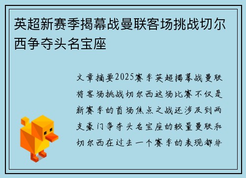 英超新赛季揭幕战曼联客场挑战切尔西争夺头名宝座