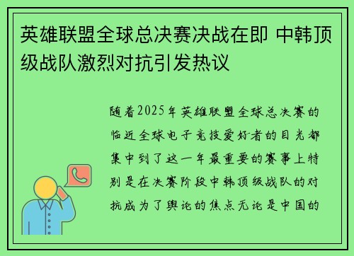 英雄联盟全球总决赛决战在即 中韩顶级战队激烈对抗引发热议