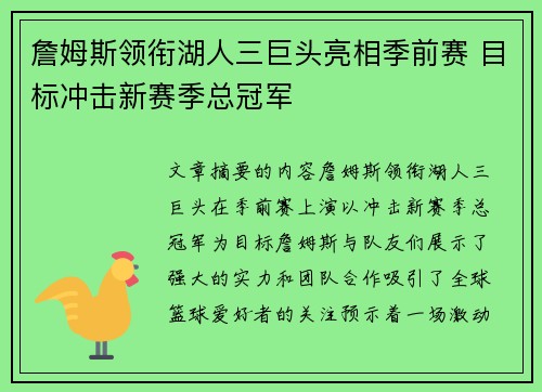 詹姆斯领衔湖人三巨头亮相季前赛 目标冲击新赛季总冠军