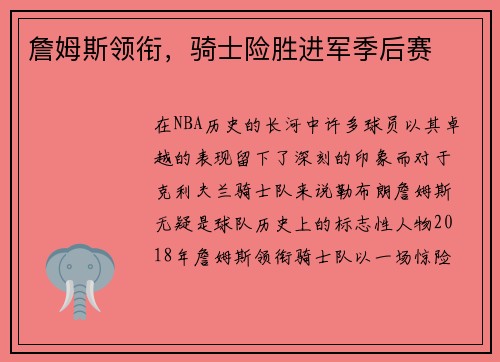 詹姆斯领衔，骑士险胜进军季后赛
